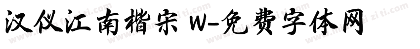 汉仪江南楷宋 W字体转换